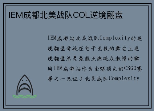 IEM成都北美战队COL逆境翻盘