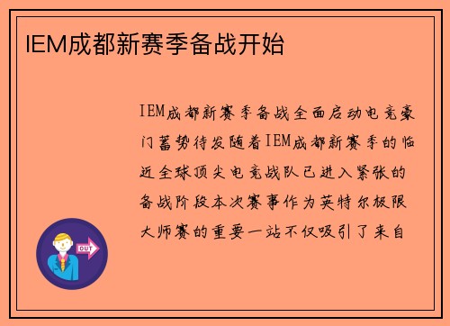 IEM成都新赛季备战开始